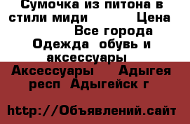 Сумочка из питона в стили миди Chanel › Цена ­ 6 200 - Все города Одежда, обувь и аксессуары » Аксессуары   . Адыгея респ.,Адыгейск г.